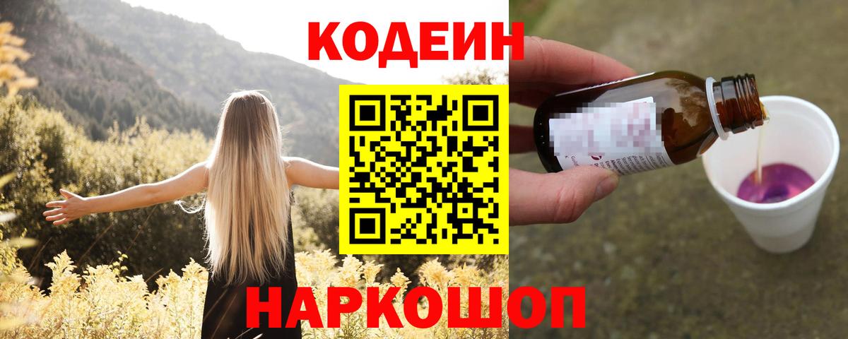 Саяногорск  Кодеин Purple Drank  Кодеиновый сироп Lean Purple Drank  Вход с VPN 